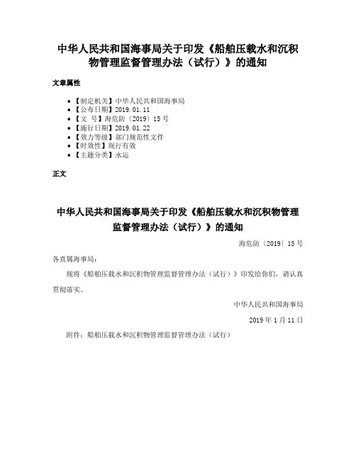 中华人民共和国海事局关于印发《船舶压载水和沉积物管理监督管理办法（试行）》的通知