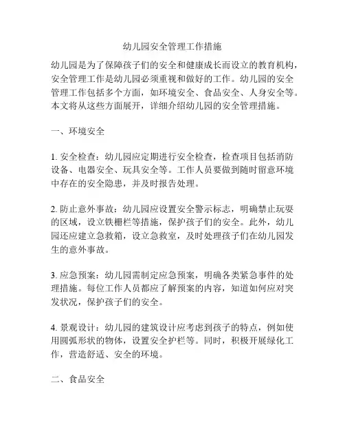 幼儿园安全管理工作措施
