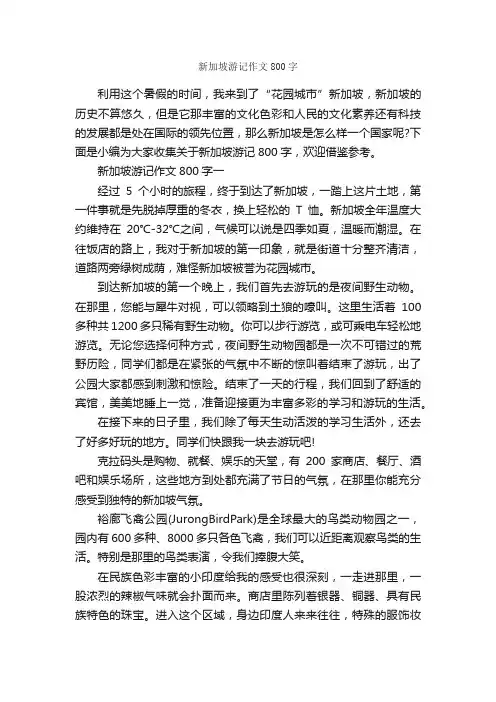 新加坡游记作文800字_高一作文_