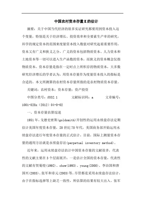 中国农村资本存量K估计