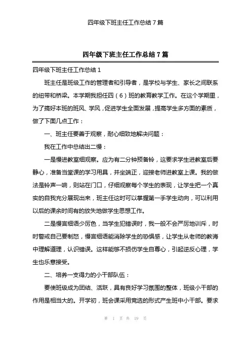 2023年四年级下班主任工作总结7篇