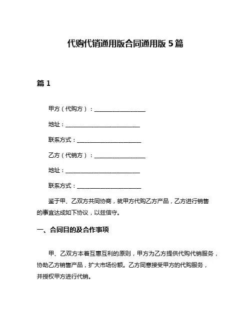 代购代销通用版合同通用版5篇