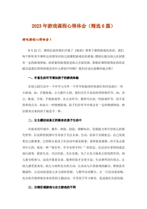 2023年游戏课程心得体会(精选6篇)