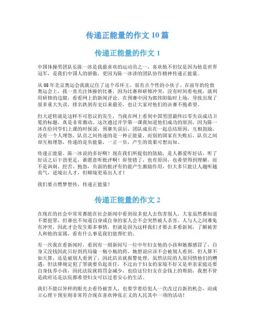 传递正能量的作文10篇