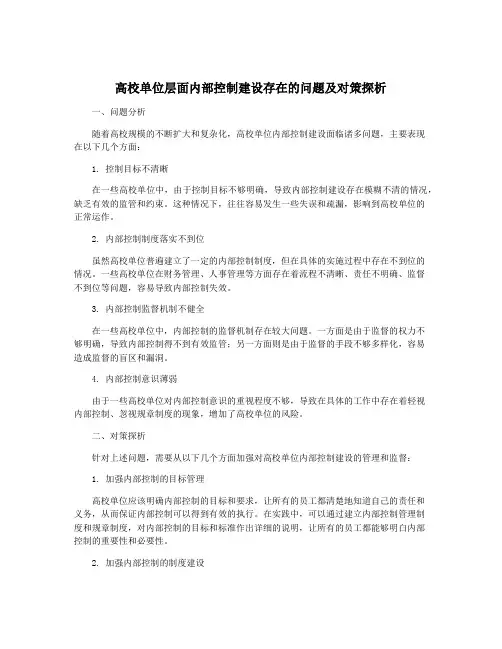高校单位层面内部控制建设存在的问题及对策探析