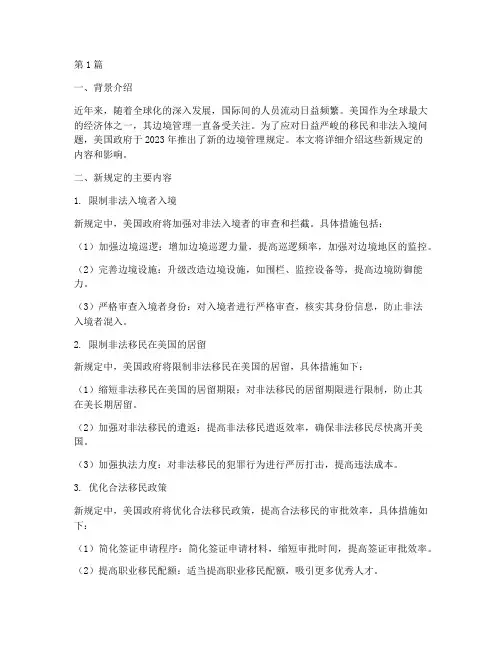 美国新边境管理规定(3篇)