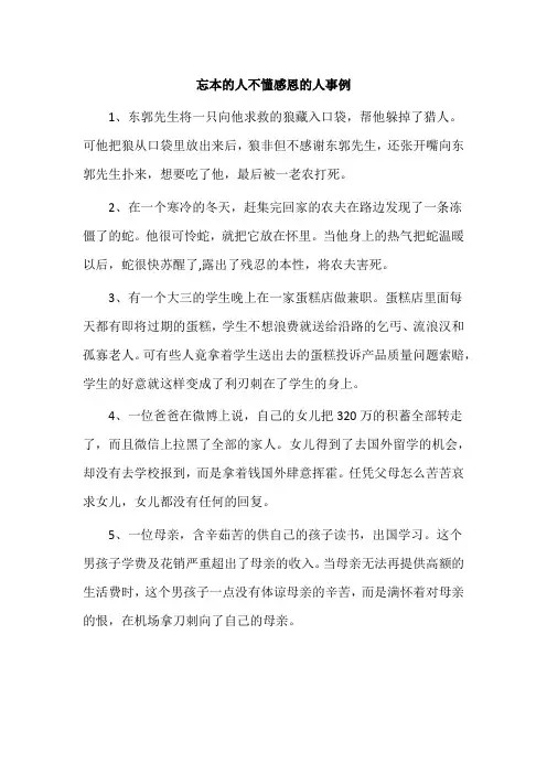 忘本的人不懂感恩的人事例