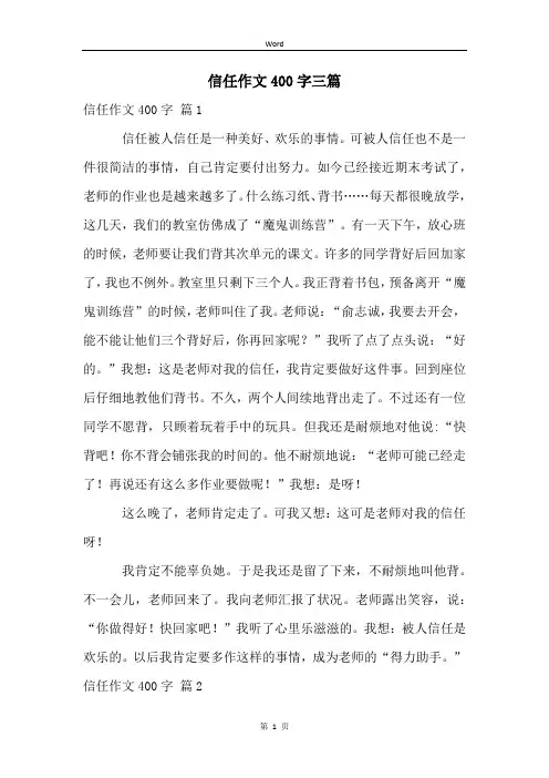 信任作文400字三篇