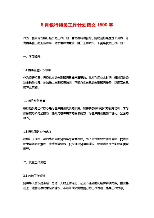 6月银行柜员工作计划范文