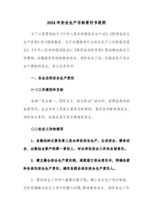 2024年安全生产目标责任书范例（五篇）