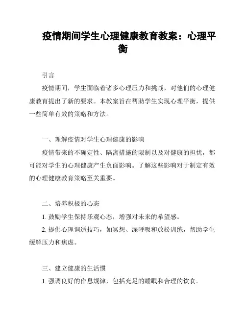 疫情期间学生心理健康教育教案：心理平衡