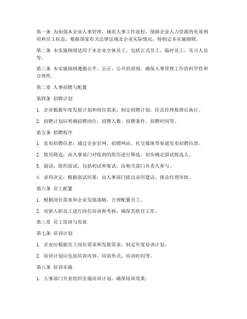 私营企业人事管理实施细则