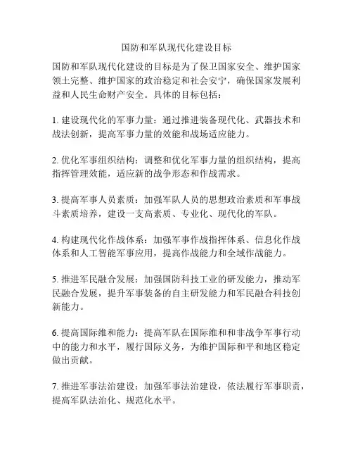 国防和军队现代化建设目标
