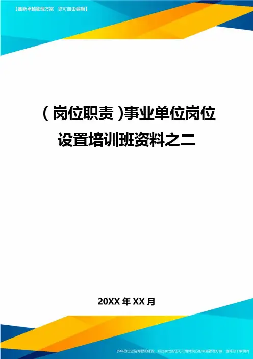 岗位职责事业单位岗位设置培训班资料之二