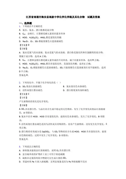 江苏省南通市海安县高级中学化学化学硫及其化合物  试题及答案