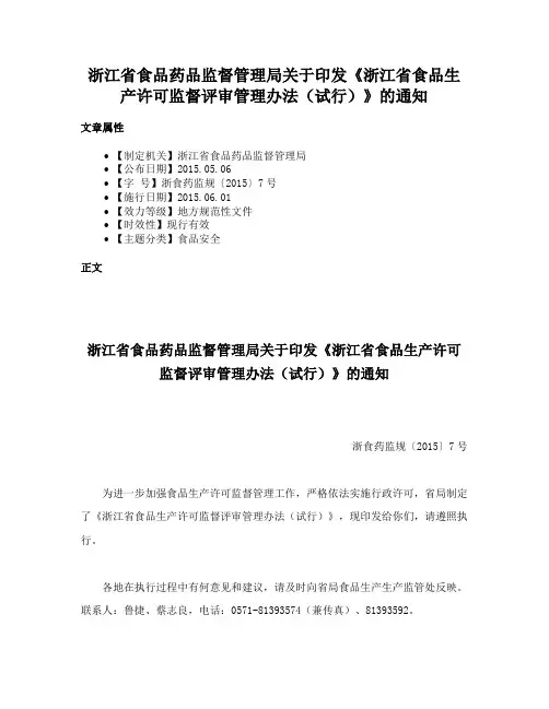浙江省食品药品监督管理局关于印发《浙江省食品生产许可监督评审管理办法（试行）》的通知