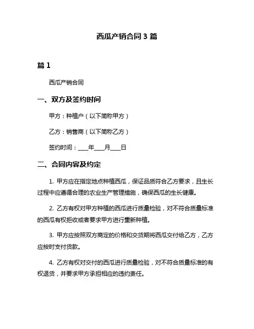 西瓜产销合同3篇