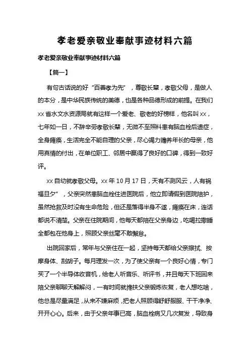 孝老爱亲敬业奉献事迹材料六篇