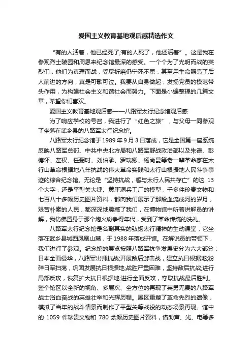 爱国主义教育基地观后感精选作文
