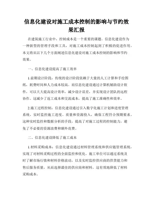 信息化建设对施工成本控制的影响与节约效果汇报