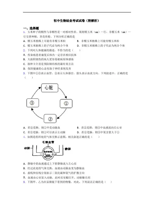 初中生物结业考试试卷(附解析)