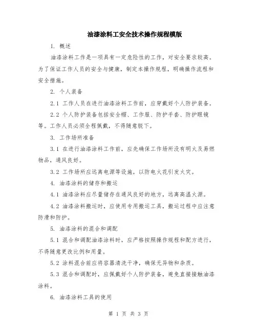 油漆涂料工安全技术操作规程模版