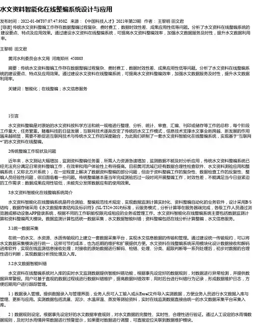 水文资料智能化在线整编系统设计与应用