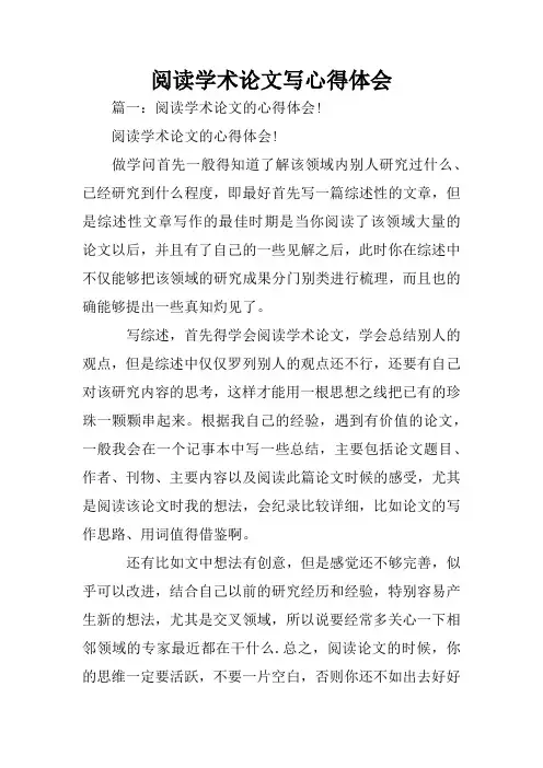 阅读学术论文写心得体会