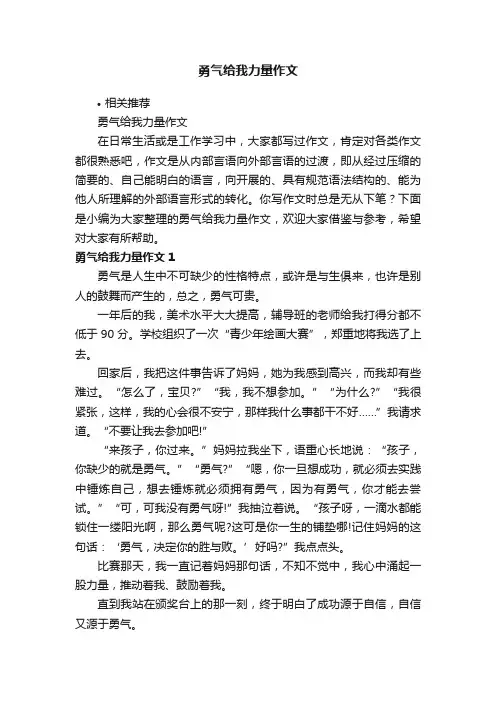 勇气给我力量作文