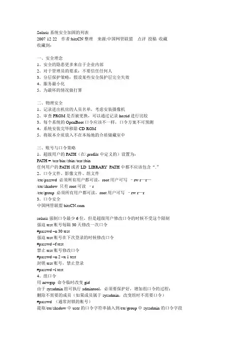 solaris安全加固