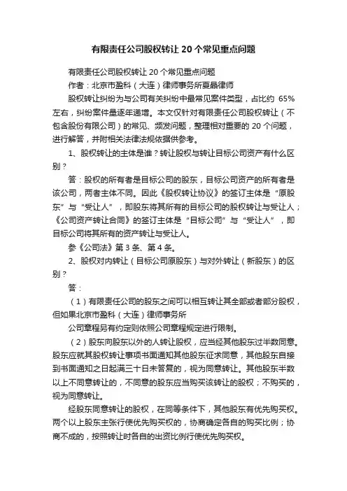 有限责任公司股权转让20个常见重点问题
