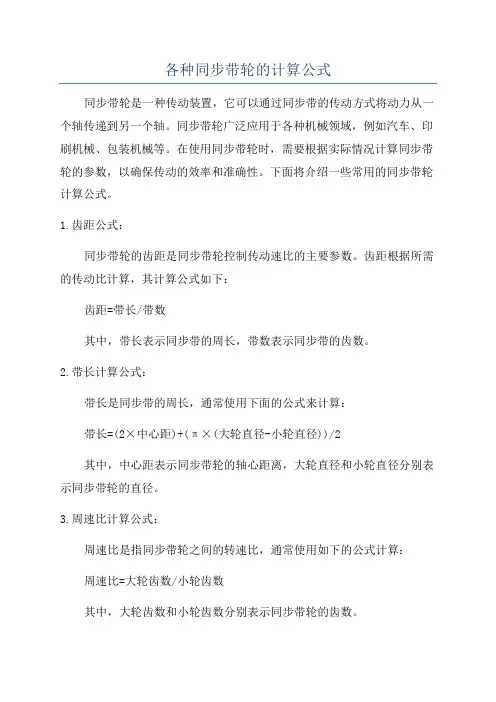 各种同步带轮的计算公式