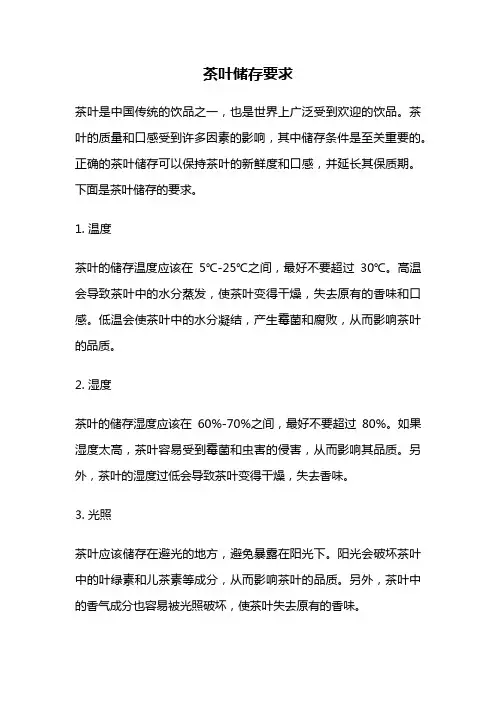 茶叶储存要求