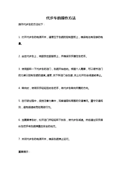 代步车的操作方法