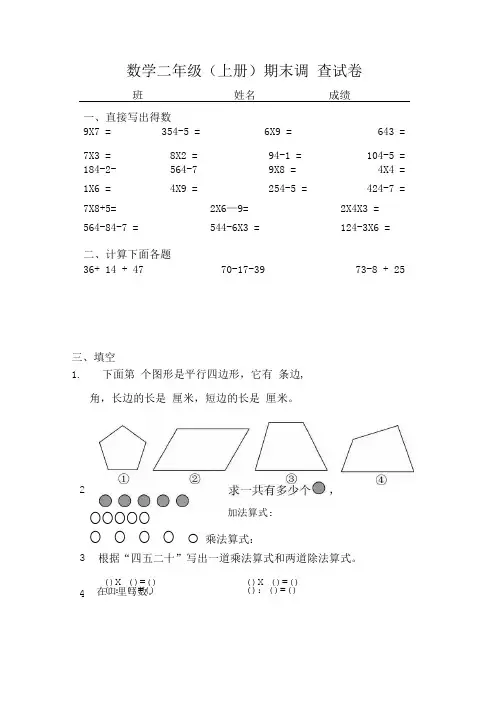 苏教版数学二年级上册期 末 调 查 试 卷.doc