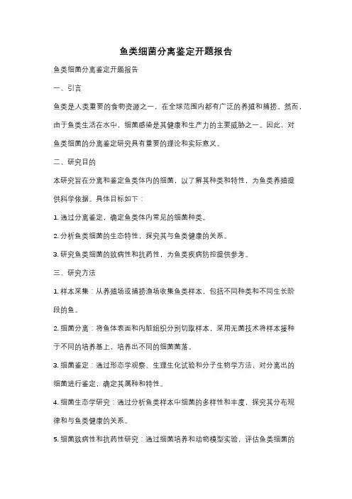 鱼类细菌分离鉴定开题报告
