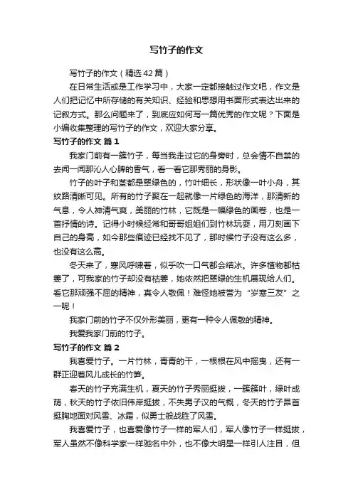 写竹子的作文（精选42篇）