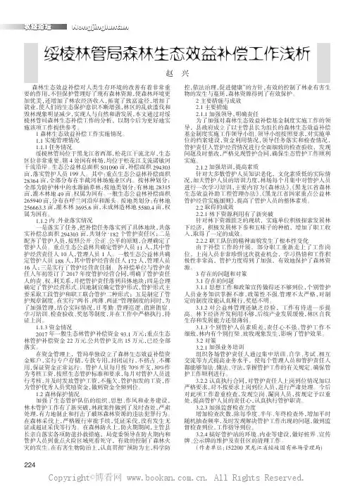 绥棱林管局森林生态效益补偿工作浅析