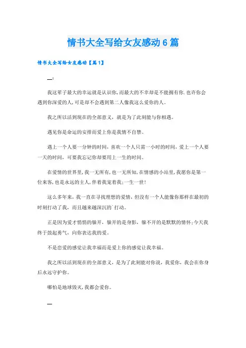 情书大全写给女友感动6篇