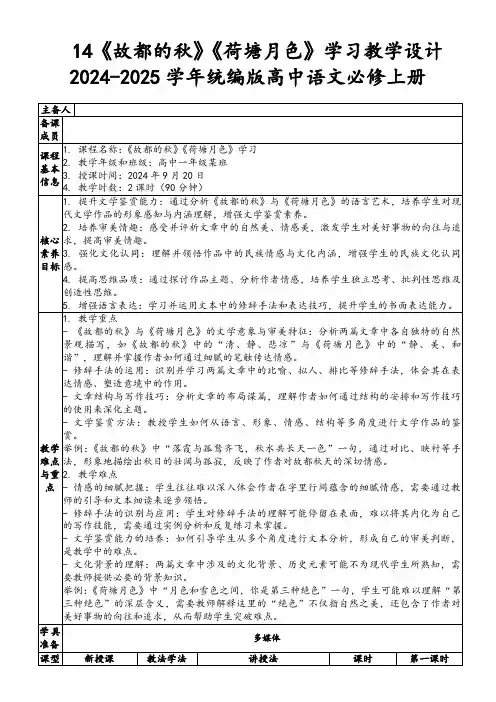14《故都的秋》《荷塘月色》学习教学设计2024-2025学年统编版高中语文必修上册