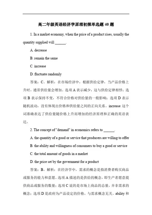 高二年级英语经济学原理初探单选题40题
