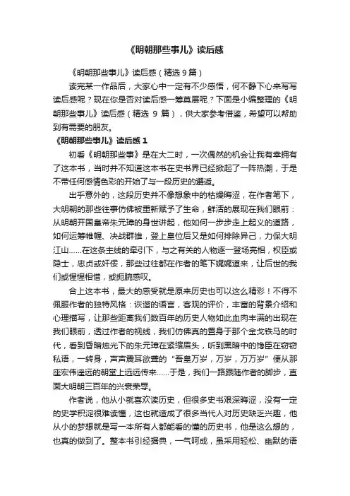 《明朝那些事儿》读后感（精选9篇）