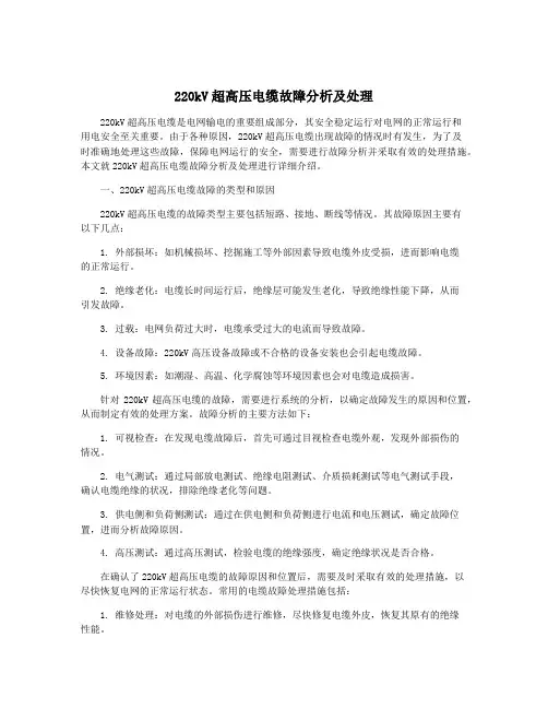 220kV超高压电缆故障分析及处理
