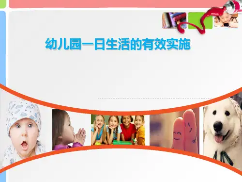 解读《指南》,幼儿园一日生活实施