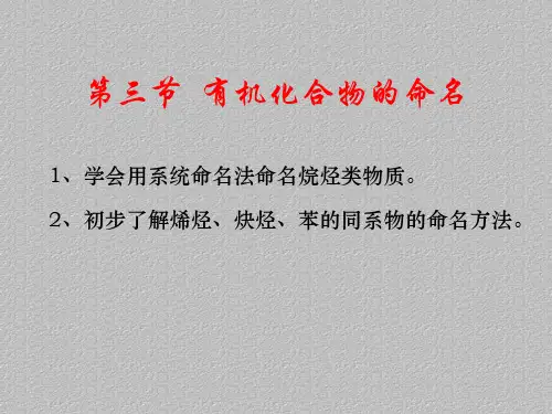 人教版化学选修五1.3有机化合物的命名最新课件PPT