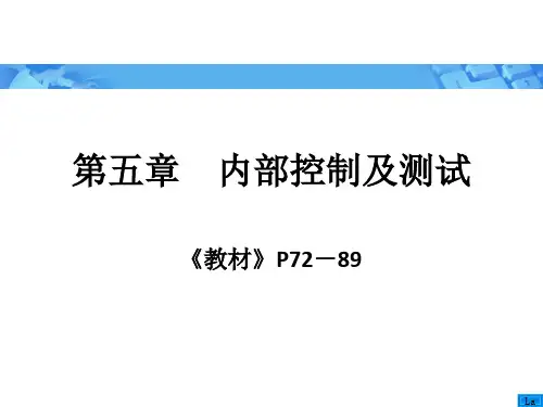 《审计学》朱荣恩第三版_第五章_内部控制及测试