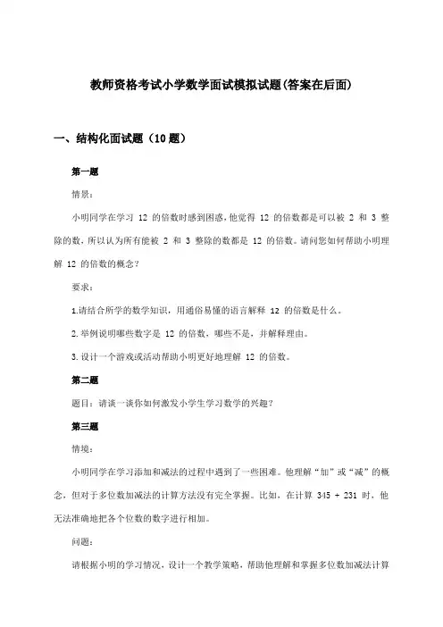小学数学教师资格考试面试试题及答案指导