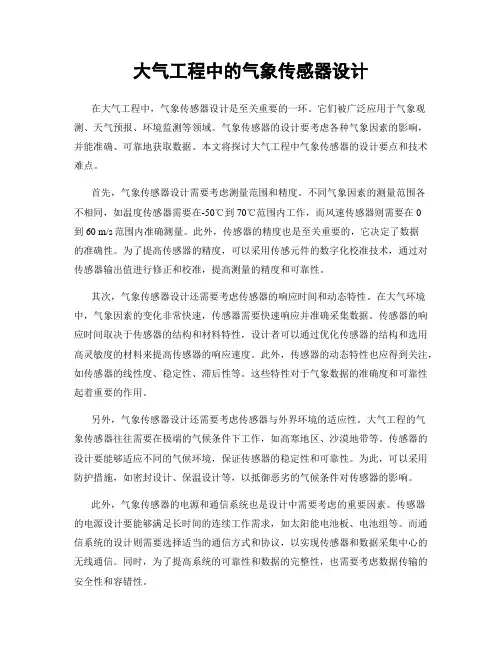 大气工程中的气象传感器设计