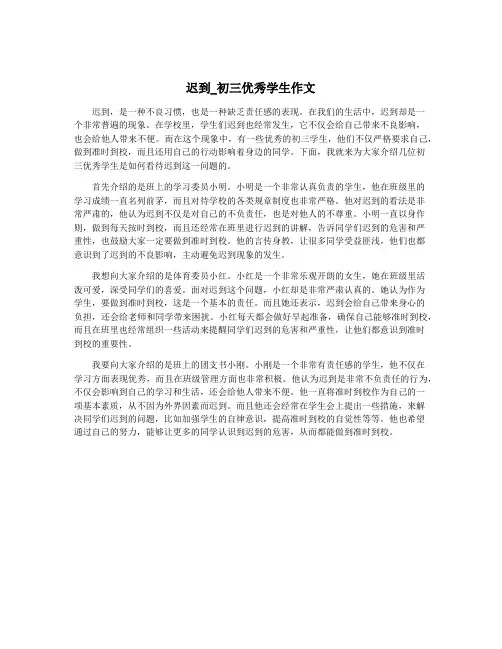 迟到_初三优秀学生作文