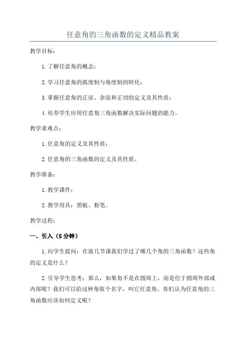 任意角的三角函数的定义精品教案